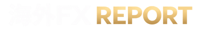 海外FX REPORT